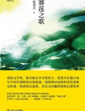 赛莲之歌