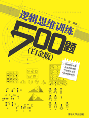 逻辑思维训练500题（白金版）