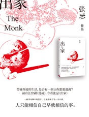 出家——张忌