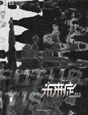 未来症