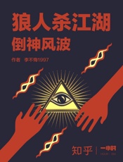 李不悔1997@知乎-(HOUR_094)狼人杀江湖：倒神风波