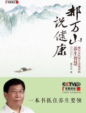 郝万山说健康_顺应自然和生命规律的养生智慧