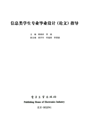 信息类学生专业毕业设计（论文）指导
