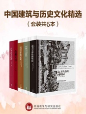 中国建筑与历史文化精选（套装共5本）