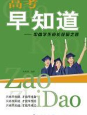 高考早知道 - 仇保燕