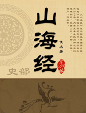 山海经