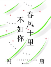春风十里不如你