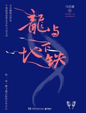 龙与地下铁 - 马伯庸