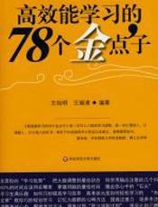 高效能学习的78个金点子 - 王灿明