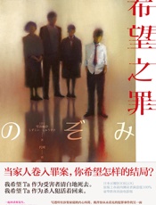 希望之罪