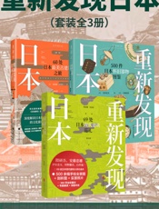 重新发现日本全系列（套装共3册）
