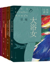 铁凝长篇四部