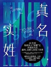 真名实姓（不读跟不上5G节奏！硬科幻大师弗诺·文奇与互联网“大触”间的巅峰对话，刘慈欣公开盛赞：科幻小说魅力的完美体现！） (未读·文艺家) - 未知