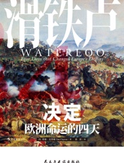 滑铁卢：决定欧洲命运的四天（大量新近史料、多元参战视角，以小时计量这场结束拿破仑欧洲霸权的决定性会战！） (汗青堂) - 蒂姆·克莱顿
