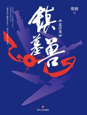 镇墓兽（华语悬疑小说教父蔡骏历史冒险悬疑巨制！与天下霸唱共同开发同名影视剧，火热制作中！） - 蔡骏
