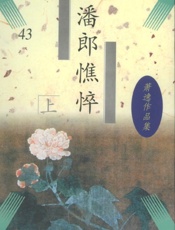 潘郎憔悴（上）