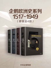 企鹅欧洲史系列1517——1949（套装共4册）（企鹅出版历时十余年，面向普通读者打造的欧洲通史。透过一套书，真正读懂欧洲，定位中国。） - 马克·格林格拉斯 & 蒂莫西·布莱宁 & 理查德·埃文斯 & 伊恩·克肖