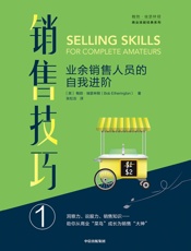 [销售技巧①：业余销售人员的自我进阶]鲍勃·埃瑟林顿