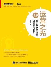[运营之光：我的互联网运营方法论与自白2.0]黄有璨