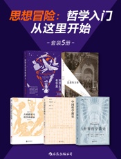 思想冒险：哲学入门从这里开始（套装共5册）
