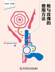 【果壳新书】《枪与玫瑰的使用方法》精编图文版 - 未知