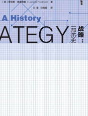 战略：一部历史（套装书全2册 甲骨文系列） (甲骨文丛书) - 劳伦斯·弗里德曼