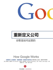 [重新定义公司：谷歌是如何运营的]埃里克·施密特
