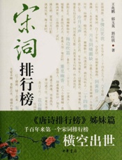 宋词排行榜 - 王兆鹏、郁玉英、郭红欣