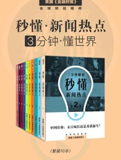 秒懂新闻热点：3分钟 · 懂世界（套装10本） (英国《金融时报》特辑) - 英国《金融时报》