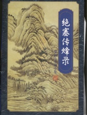 绝塞传烽录(下)