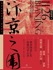 汴京之围：北宋末年的外交、战争和人 - 郭建龙