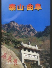 泰山·曲阜