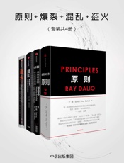 原则_爆裂_混乱_盗火（4册） - 瑞·达利欧 & 伊藤穰一 & 蒂姆·哈福德 & 史蒂芬·科特勒