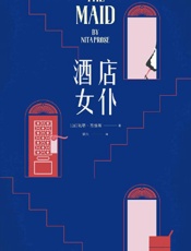 《酒店女仆》---妮塔·普洛斯