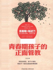 青春期孩子的正面管教 - 王莉著