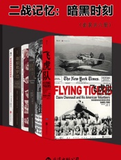 二战记忆：暗黑时刻（套装共六册）