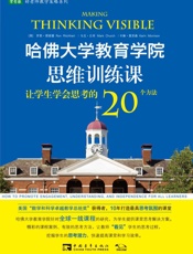 哈佛大学教育学院思维训练课_让学生学会思考的20个方法 (常青藤好老师教学策略系列) - 罗恩·理查德 (1)