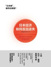 日本经济如何走出迷失