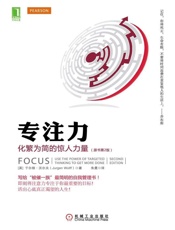 专注力：化繁为简的惊人力量(原书第2版) - （英）于尔根·沃尔夫（Jurgen Wolff）著