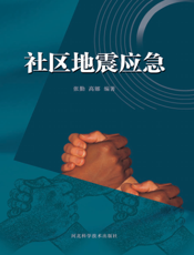 社区地震应急