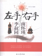 《左手李叔同 右手南怀瑾》_12026124 - 未知作者