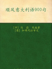 顺风意大利语900句 - 未知