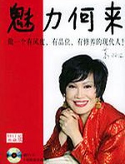 魅力何来 - 靳羽西