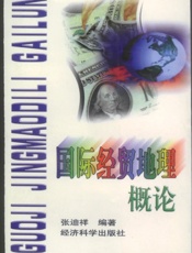 国际经贸地理概论