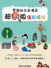零基础学画漫画——超Q版漫画技法
