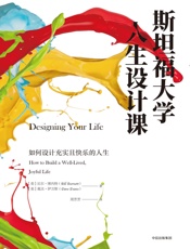 斯坦福大学人生设计课 - 比尔·柏奈特 & 戴夫·伊万斯