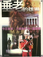 垂老的雄狮·今日英军