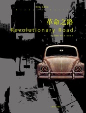 革命之路 (理查德·耶茨作品系列) - 理查德·耶茨(Richard Yates)