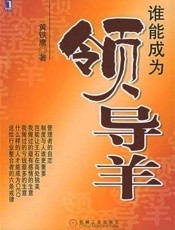 谁能成为领导羊-黄铁鹰