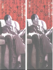 毛泽东读书笔记解析_上下册
